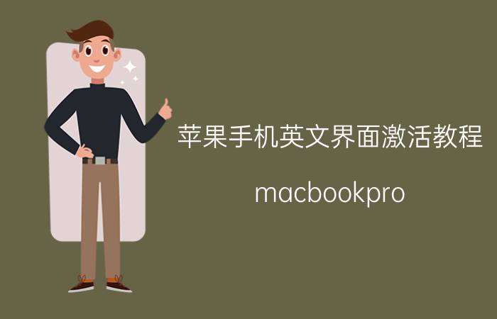 苹果手机英文界面激活教程 macbookpro 界面全是英文？